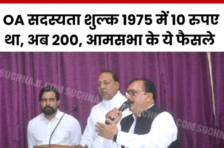 BSP Officers Association: अब सदस्यता शुल्क 200, रिटायरमेंट पर सम्मान राशि 10 हजार, संवरेगा प्रगति भवन
