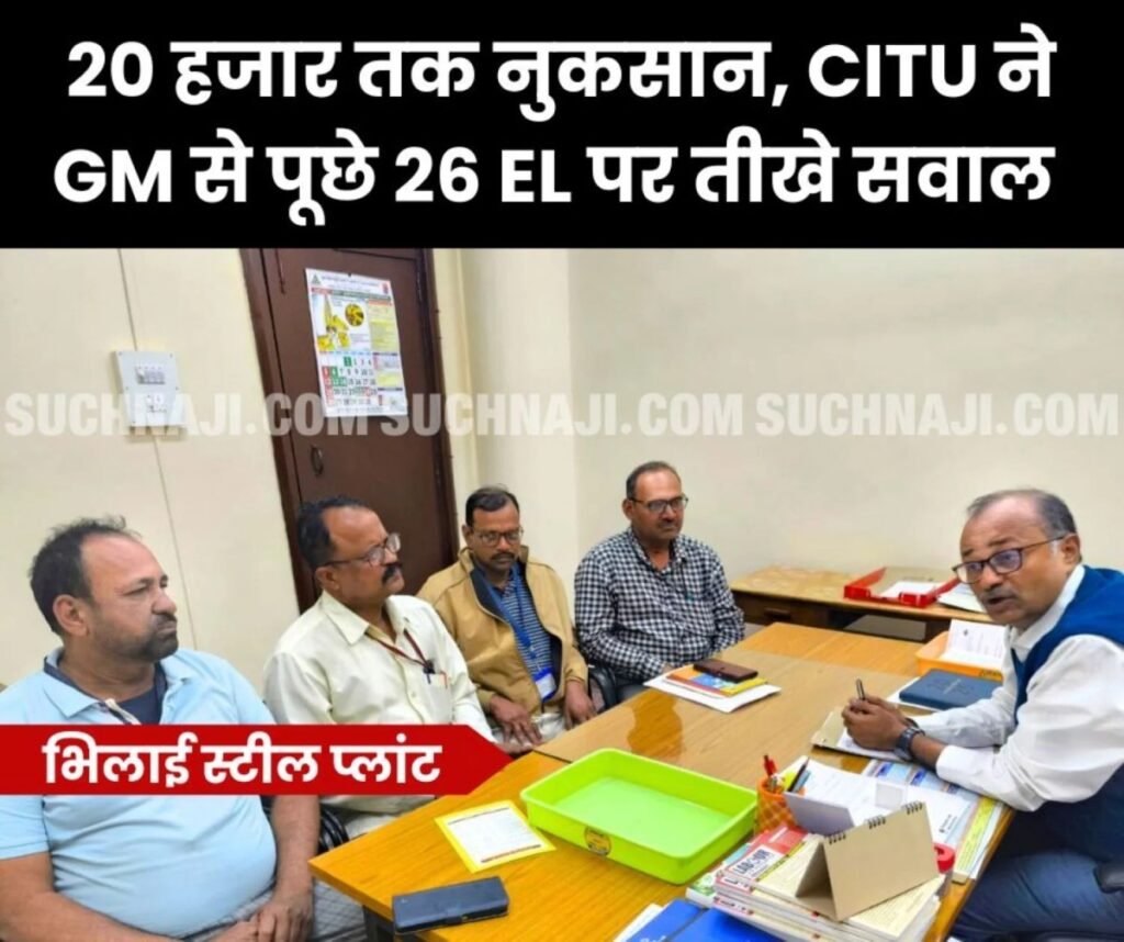 BSP कर्मियों को 20 हजार तक नुकसान, CITU ने GM से पूछा-सिर्फ 26 EL भरकर एक माह की छुट्टी मिलेगी या नहीं