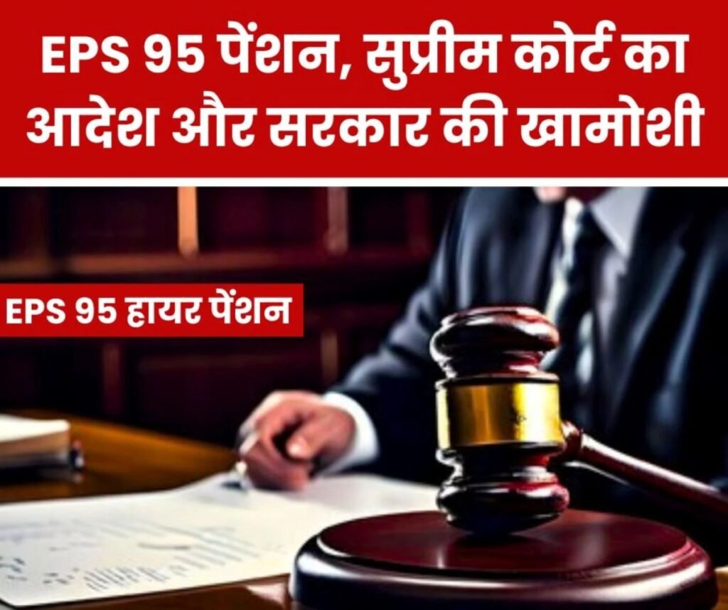 पेंशनभोगियों के लिए बुरी खबर, सुप्रीम कोर्ट के आदेश पर भी सरकार मौन