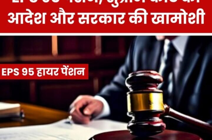 पेंशनभोगियों के लिए बुरी खबर, सुप्रीम कोर्ट के आदेश पर भी सरकार मौन