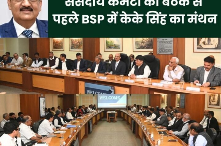 संसदीय कमेटी की बैठक से पहले SAIL के डायरेक्टर पर्सनल केके सिंह ने BSP अफसरों संग किया 2030 के टारगेट पर मंथन