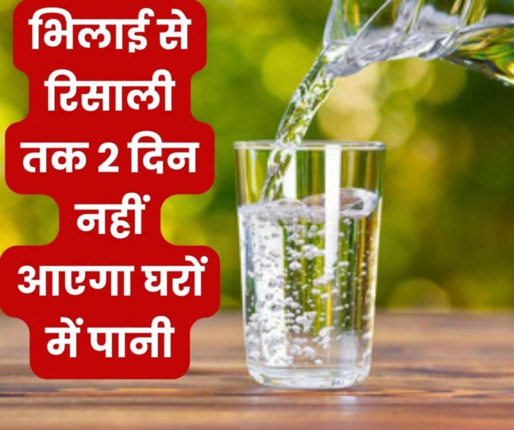 Bhilai Big News: नेहरू नगर, स्मृति नगर, फरीद नगर, स्लाटर हाउस, खम्हरिया, रूआबांधा, नेवई, मरोदा, रिसाली में 4-5 को नहीं आएगा पानी