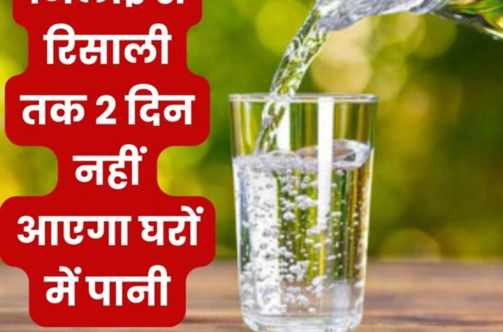 Bhilai Big News: नेहरू नगर, स्मृति नगर, फरीद नगर, स्लाटर हाउस, खम्हरिया, रूआबांधा, नेवई, मरोदा, रिसाली में 4-5 को नहीं आएगा पानी