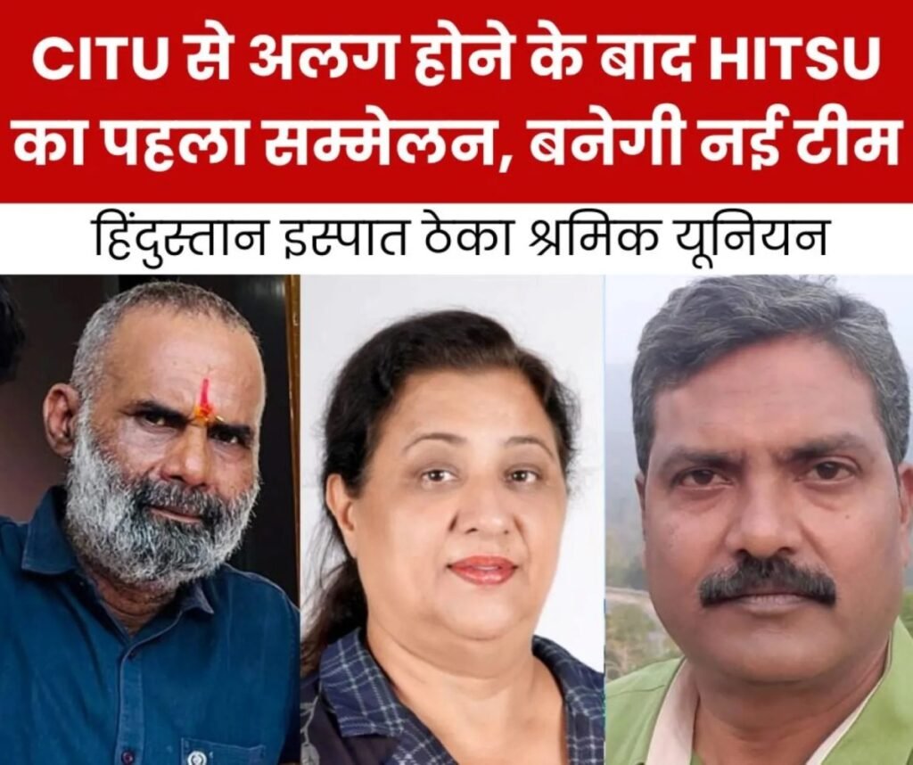 भिलाई स्टील प्लांट: HITSU का सम्मेलन जाट भवन में, जुटेंगे ठेका मजदूर, बनेगी नई टीम