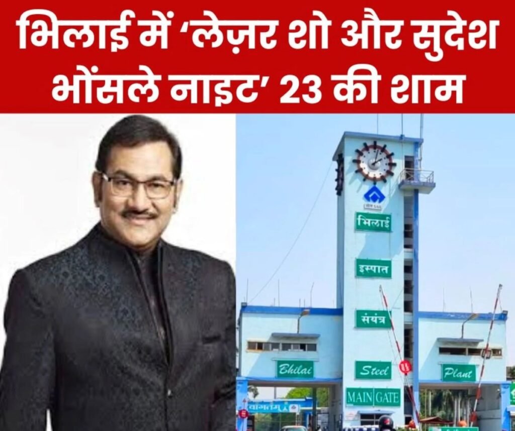 भिलाई स्टील प्लांट: भिलाई में ‘लेज़र शो और सुदेश भोंसले नाइट’ 23 की शाम, परिवार संग आइए