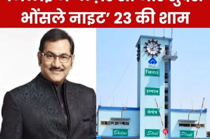 भिलाई स्टील प्लांट: भिलाई में ‘लेज़र शो और सुदेश भोंसले नाइट’ 23 की शाम, परिवार संग आइए