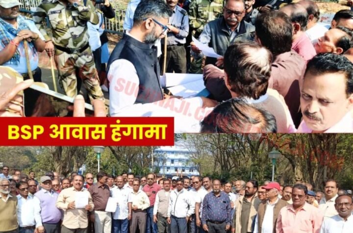 भिलाई स्टील प्लांट खाली न कराए आवास, सेल दुर्गापुर के तर्ज पर लाइसेंस पर दीजिए मकान