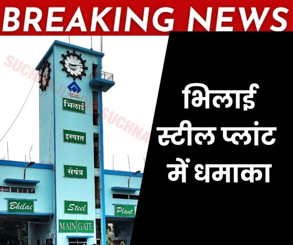 Big Breaking News: भिलाई स्टील प्लांट के ब्लास्ट फर्नेस-5 में धमाका, हॉट मेटल बिखरा बाहर, अफरा-तफरी
