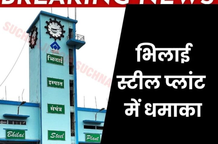 Big Breaking News: भिलाई स्टील प्लांट के ब्लास्ट फर्नेस-5 में धमाका, हॉट मेटल बिखरा बाहर, अफरा-तफरी
