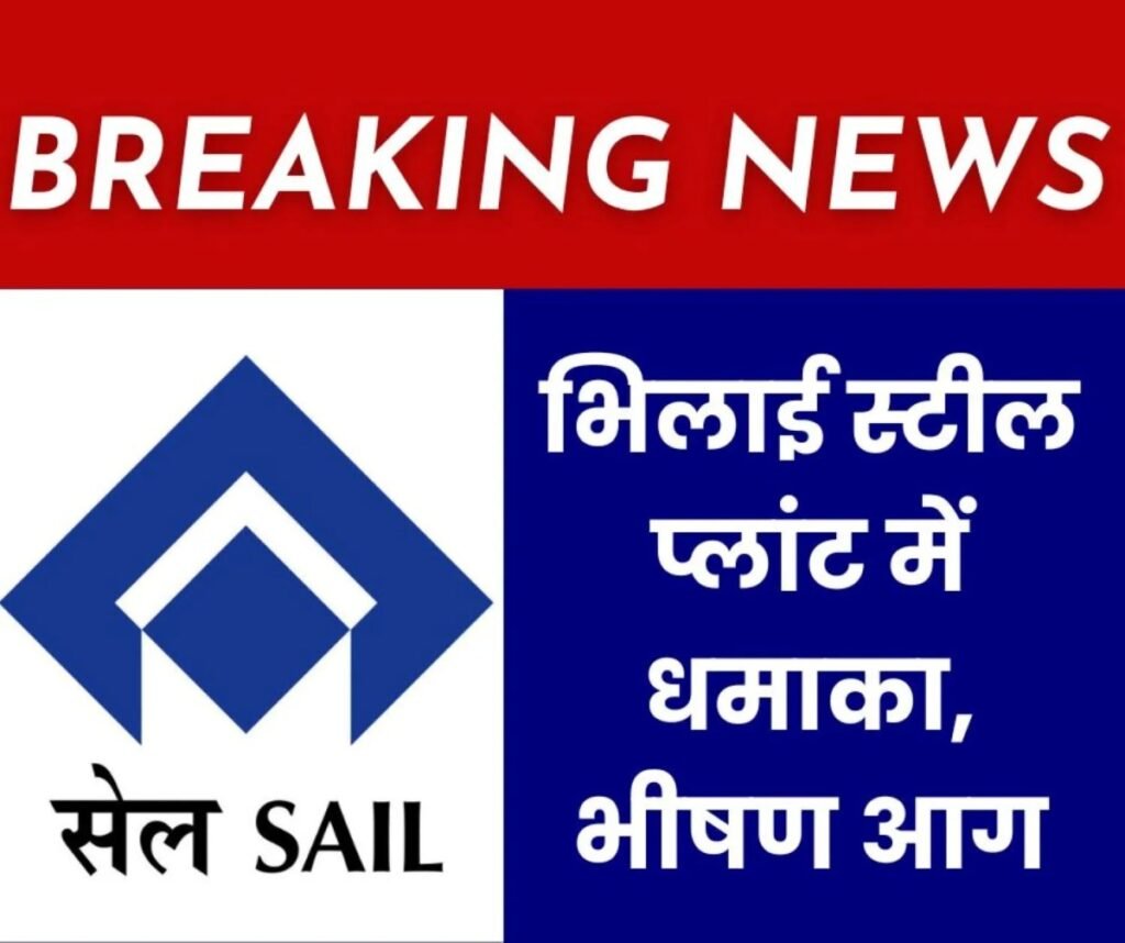 Big Breaking News: भिलाई स्टील प्लांट के यूनिवर्सल रेल मिल में धमाका, भीषण आग, प्रोडक्शन ठप