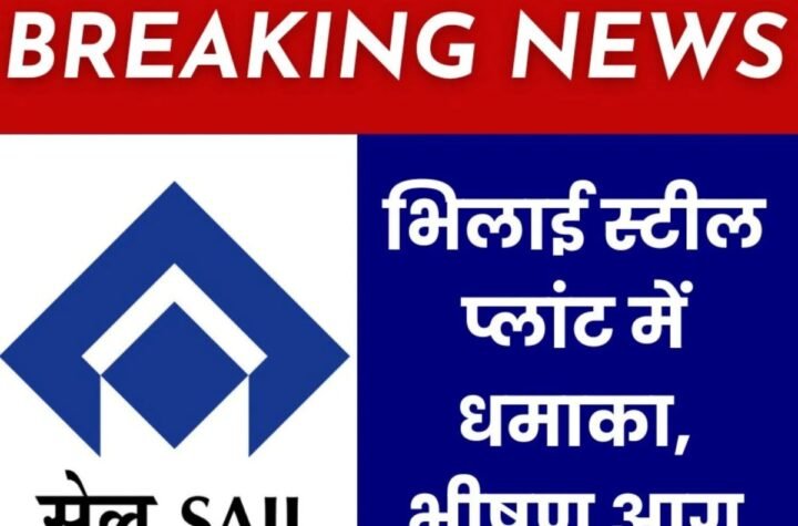 Big Breaking News: भिलाई स्टील प्लांट के यूनिवर्सल रेल मिल में धमाका, भीषण आग, प्रोडक्शन ठप