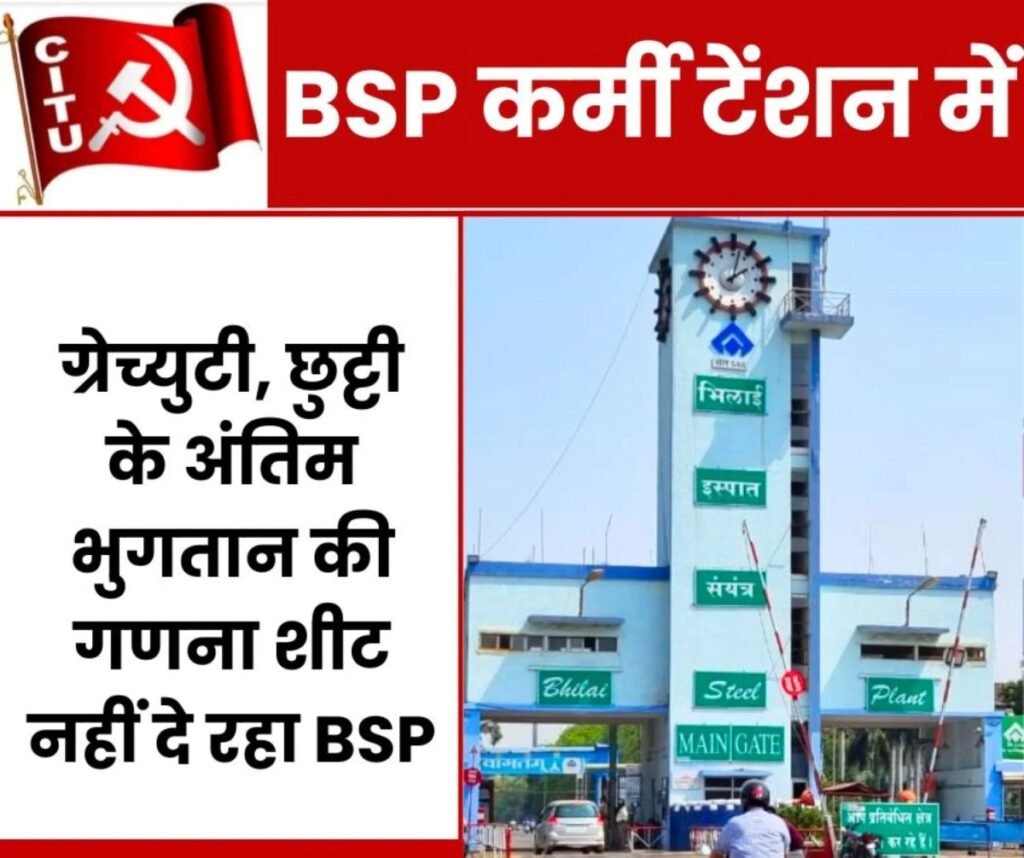 Big Breaking News: नहीं मिल रही ग्रेच्युटी, छुट्टी के अंतिम भुगतान की गणना शीट, CITU बोला-क्या है प्रबंधन नया खेल