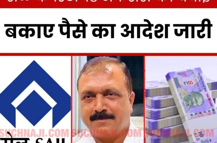 बिग न्यूज: सेल से रिटायर्ड अफसरों को बधाई हो, 11 माह के पर्क्स के एरियर का आदेश जारी