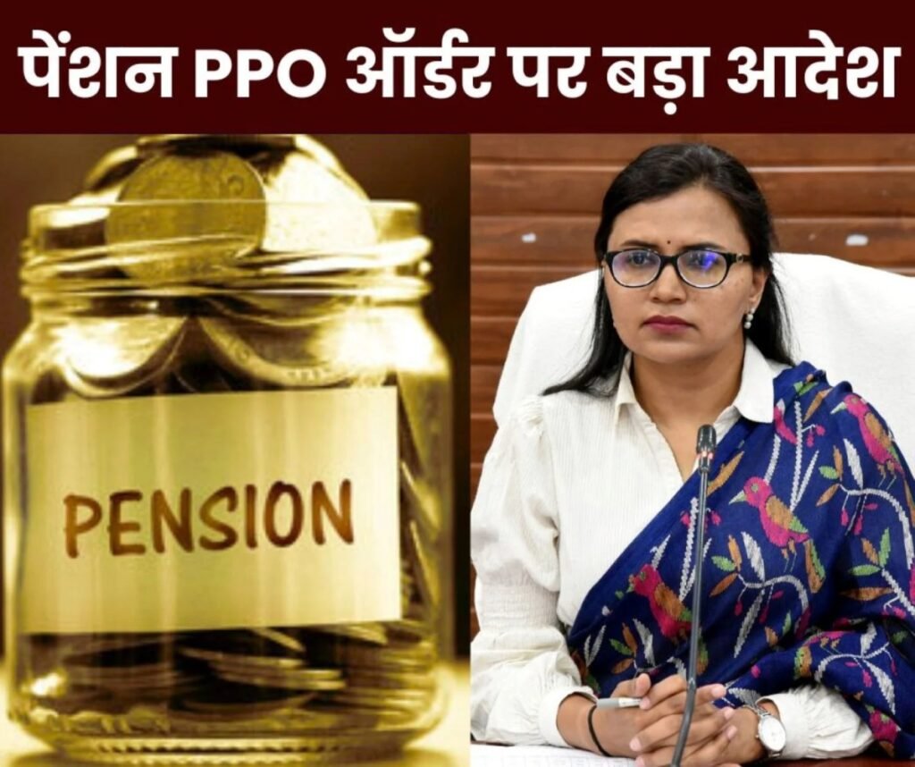Big News: रिटायरमेंट तारीख से पहले जारी होगा पेंशन पीपीओ ऑर्डर