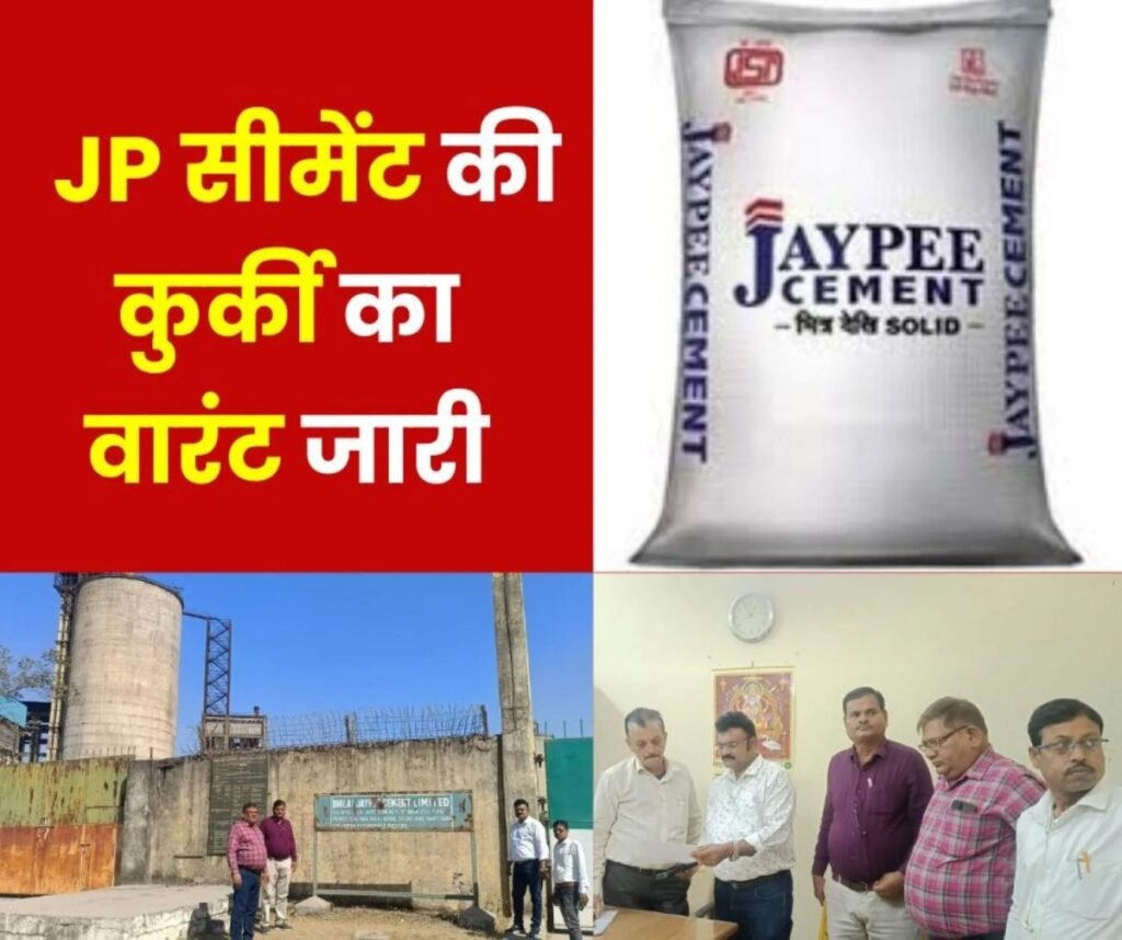 Big Breaking News: जेपी सीमेंट ने नहीं जमा किया 7 करोड़ 82 लाख संपत्तिकर, कुर्की वारंट जारी