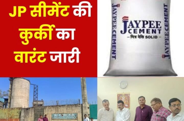 Big Breaking News: जेपी सीमेंट ने नहीं जमा किया 7 करोड़ 82 लाख संपत्तिकर, कुर्की वारंट जारी