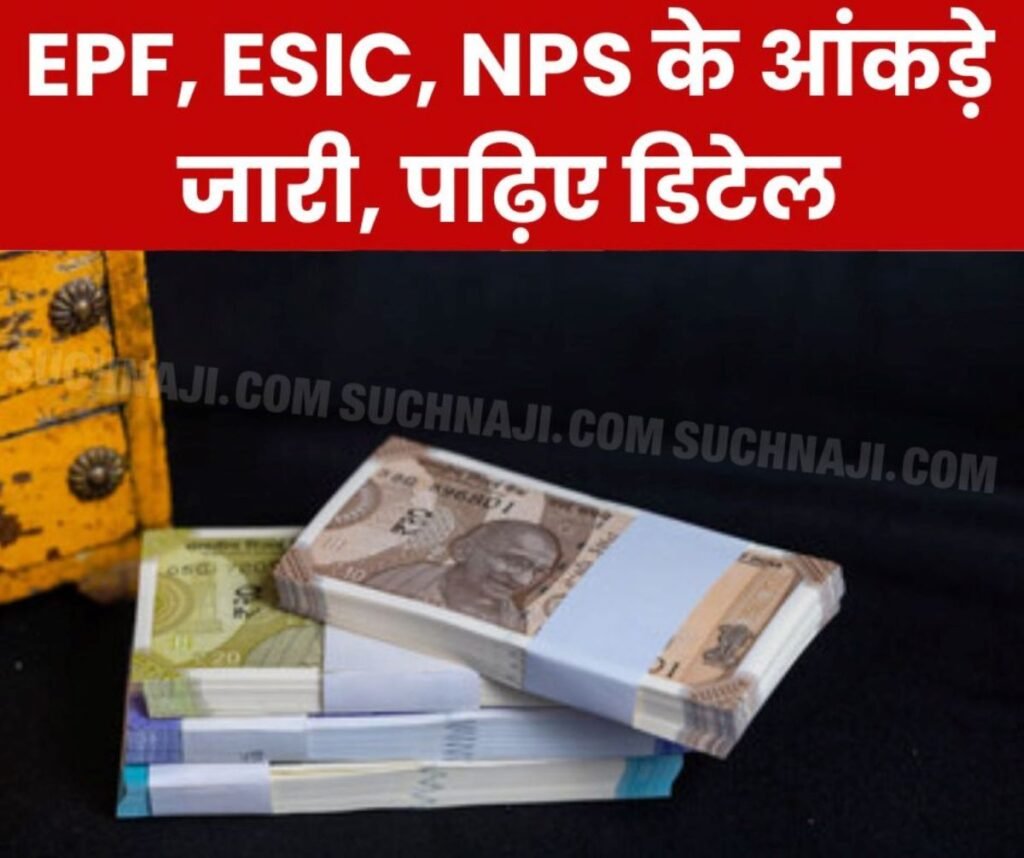 कर्मचारी राज्य बीमा योजना, कर्मचारी भविष्य निधि योजना और एनपीएस पर बड़ा अपडेट
