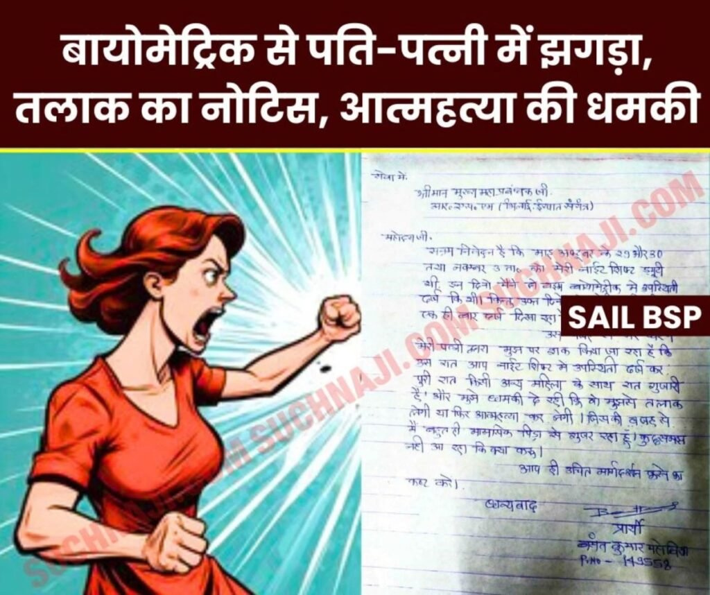 Bhilai Steel Plant में बायोमेट्रिक का ड्रामा, पत्नी ने भेजा तलाक का नोटिस, आत्महत्या की धमकी, CGM से कलप रहा कर्मचारी