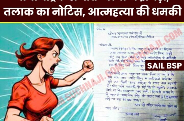 Bhilai Steel Plant में बायोमेट्रिक का ड्रामा, पत्नी ने भेजा तलाक का नोटिस, आत्महत्या की धमकी, CGM से कलप रहा कर्मचारी