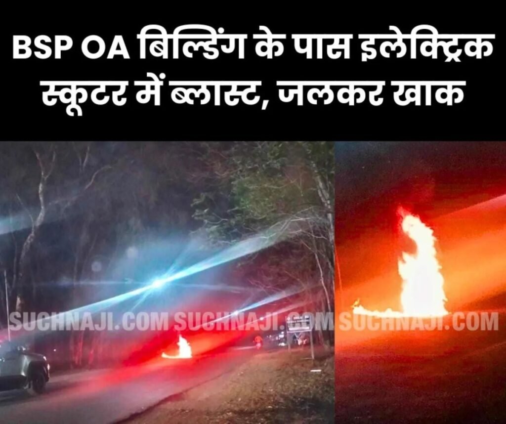 बीएसपी आफिसर्स एसोसिएशन बिल्डिंग के पास इलेक्ट्रिक स्कूटर में ब्लास्ट, लगी भीषण आग