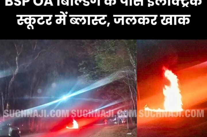 बीएसपी आफिसर्स एसोसिएशन बिल्डिंग के पास इलेक्ट्रिक स्कूटर में ब्लास्ट, लगी भीषण आग