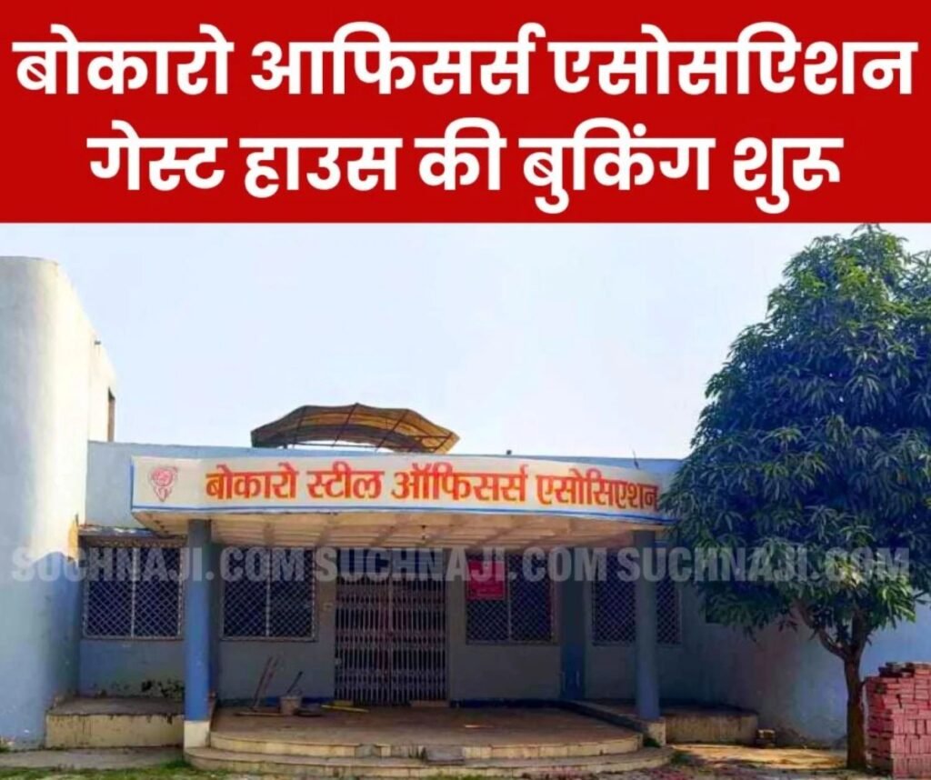 बोकारो स्टील ऑफिसर्स एसोसिएशन के गेस्ट हाउस की बुकिंग अब सख्त शर्तों के साथ, कांड के बाद लगा सीसी टीवी कैमरा