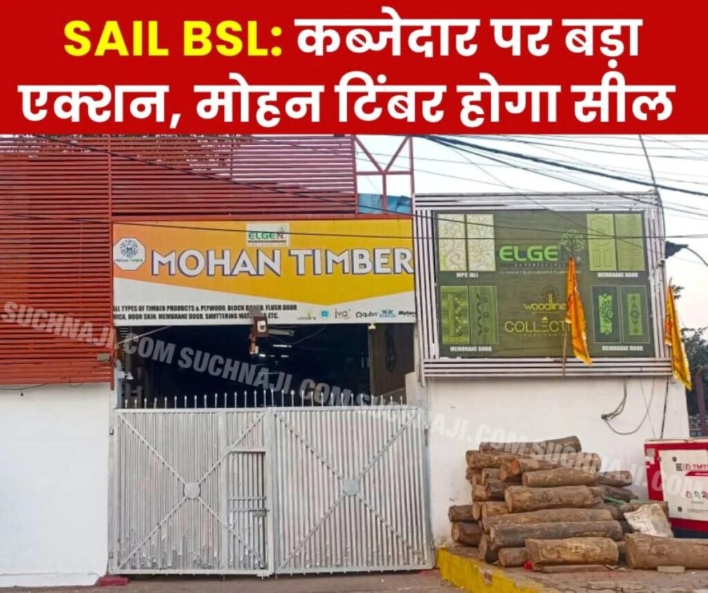 Bokaro Steel Plant: कब्जेदार पर नकेल, मोहन टिंबर होगा सील, फंसेंगे ये अधिकारी, BSL कब होगा सक्रिय