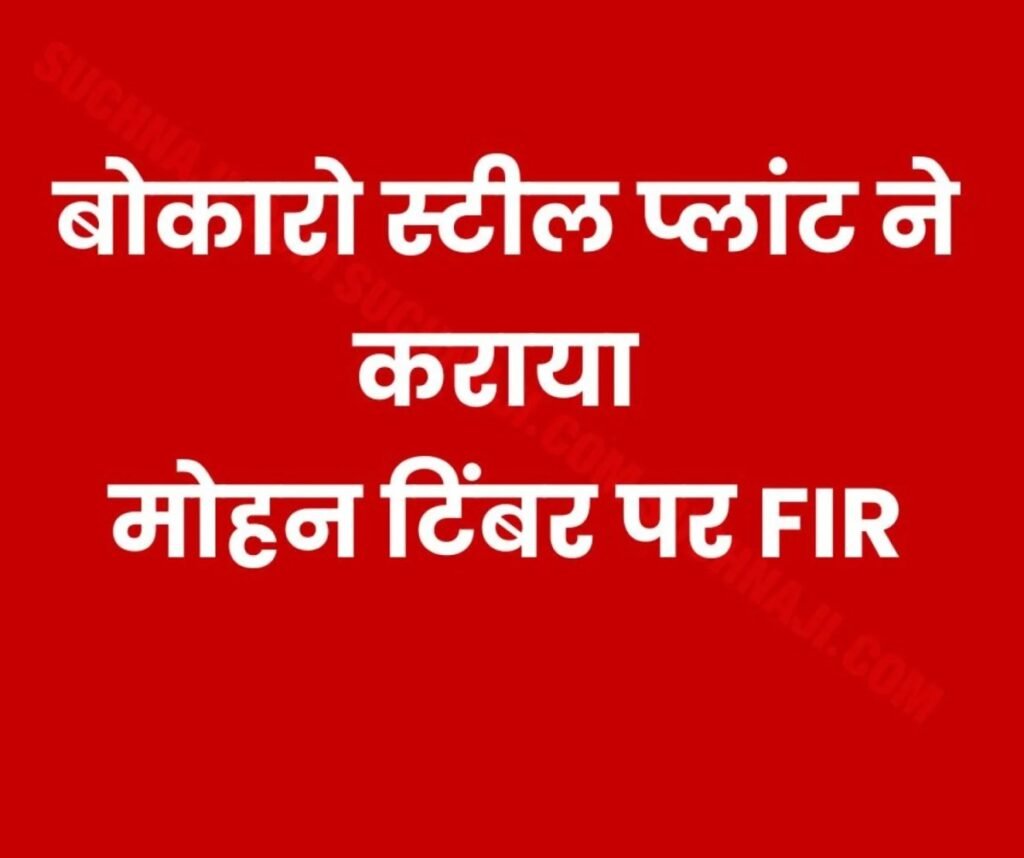 बोकारो स्टील प्लांट: जीएम एके सिंह की तहरीर पर कब्जेदार मोहन टिंबर पर FIR