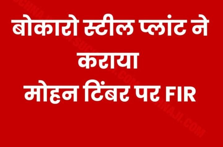बोकारो स्टील प्लांट: जीएम एके सिंह की तहरीर पर कब्जेदार मोहन टिंबर पर FIR