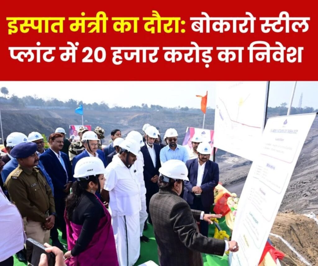 Bokaro Steel Plant: मेगा विस्तार योजना का एचडी कुमार स्वामी ने किया अनावरण, 20 हजार करोड़ का निवेश, नौकरियों की होगी भरमार