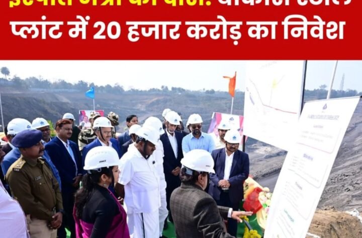 Bokaro Steel Plant: मेगा विस्तार योजना का एचडी कुमार स्वामी ने किया अनावरण, 20 हजार करोड़ का निवेश, नौकरियों की होगी भरमार