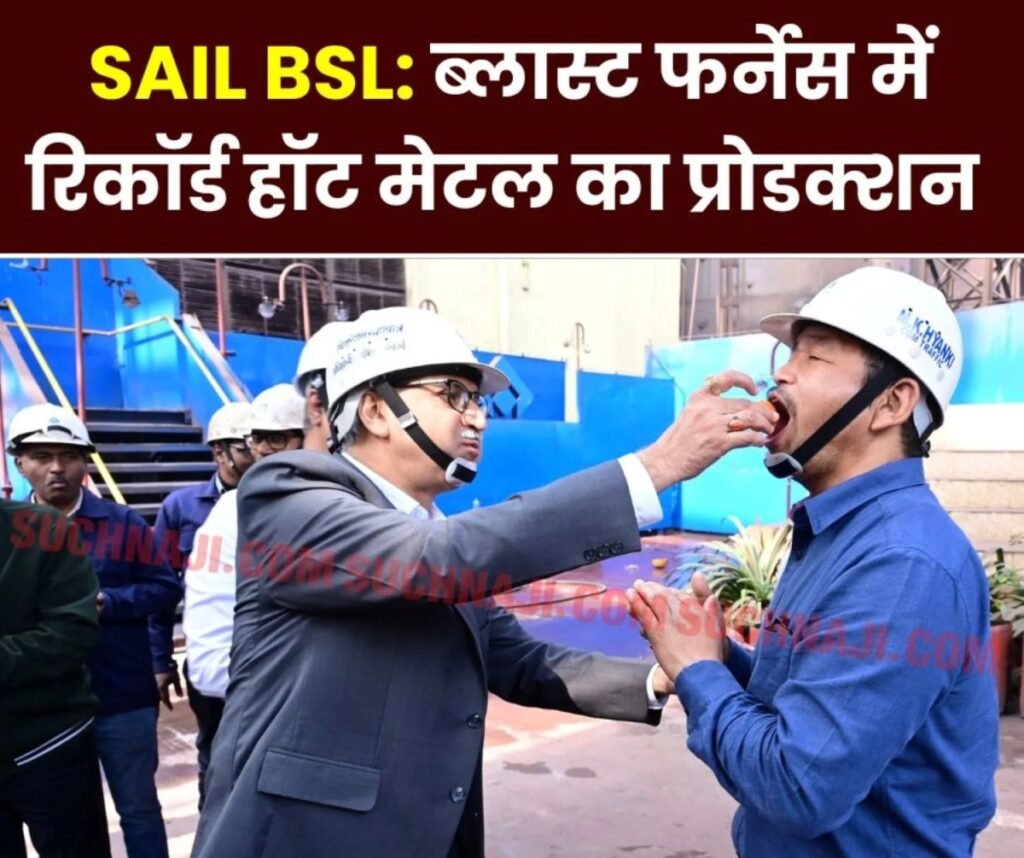 बोकारो स्टील प्लांट: ब्लास्ट फर्नेस में रिकॉर्ड हॉट मेटल का प्रोडक्शन