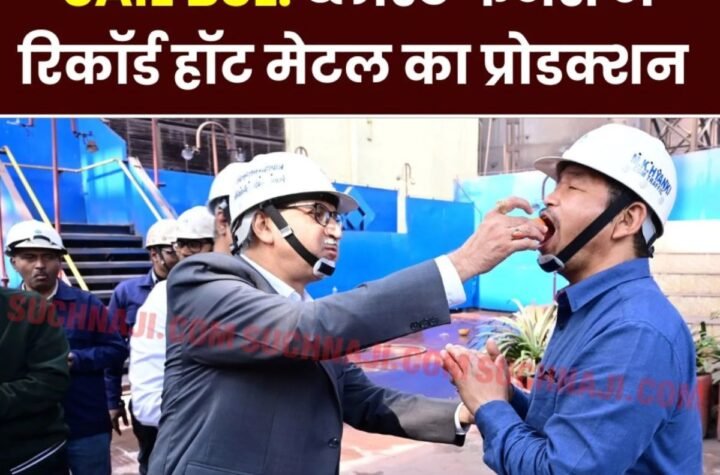 बोकारो स्टील प्लांट: ब्लास्ट फर्नेस में रिकॉर्ड हॉट मेटल का प्रोडक्शन