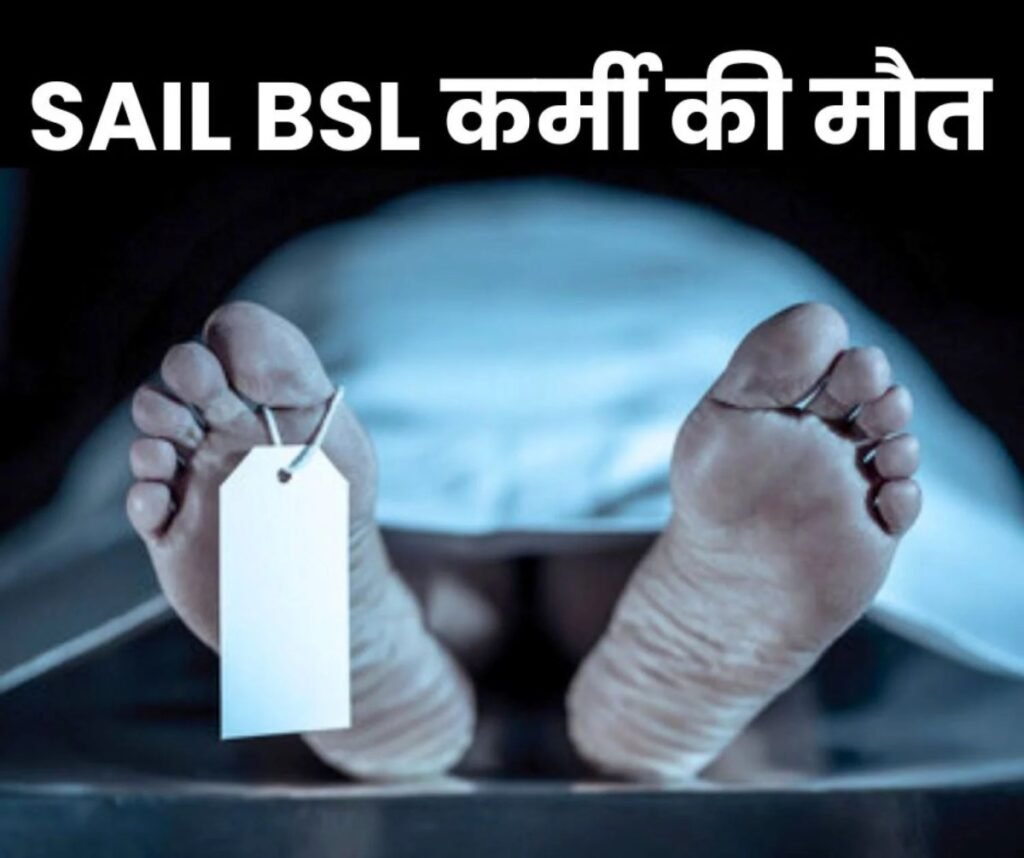 बोकारो स्टील प्लांट के कर्मचारी की संदिग्ध मौत, होगा पोस्टमार्टम