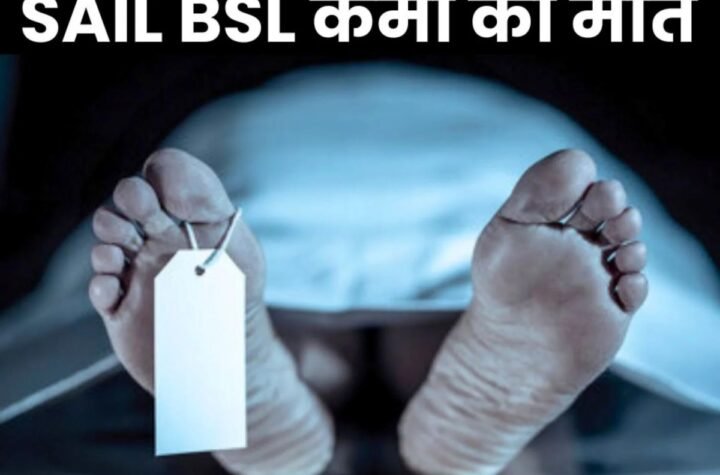 बोकारो स्टील प्लांट के कर्मचारी की संदिग्ध मौत, होगा पोस्टमार्टम
