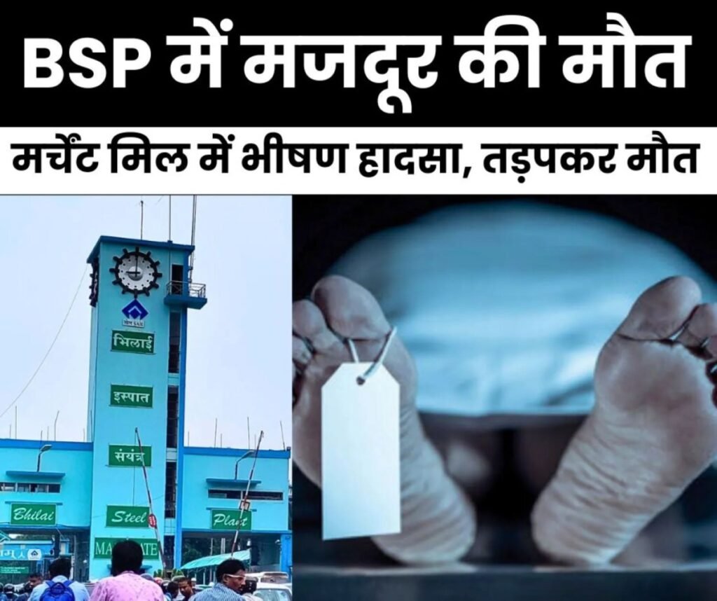 Breaking News: भिलाई स्टील प्लांट में हादसा, स्टील बंडल से दबकर मजदूर की मौत