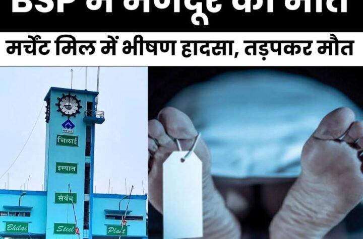 Breaking News: भिलाई स्टील प्लांट में हादसा, स्टील बंडल से दबकर मजदूर की मौत