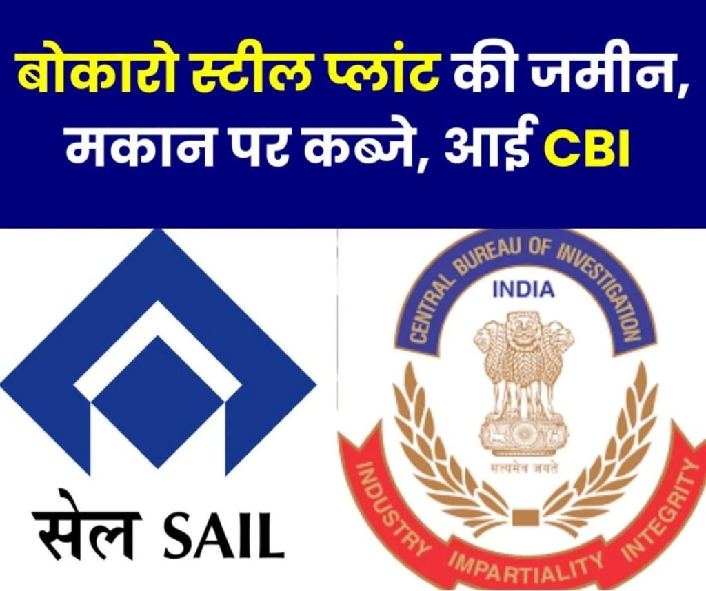 Breaking News: बोकारो स्टील प्लांट की जमीन और आवासों के कब्जे पर अब आई CBI