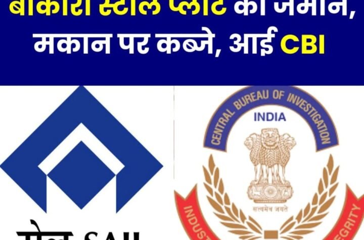 Breaking News: बोकारो स्टील प्लांट की जमीन और आवासों के कब्जे पर अब आई CBI