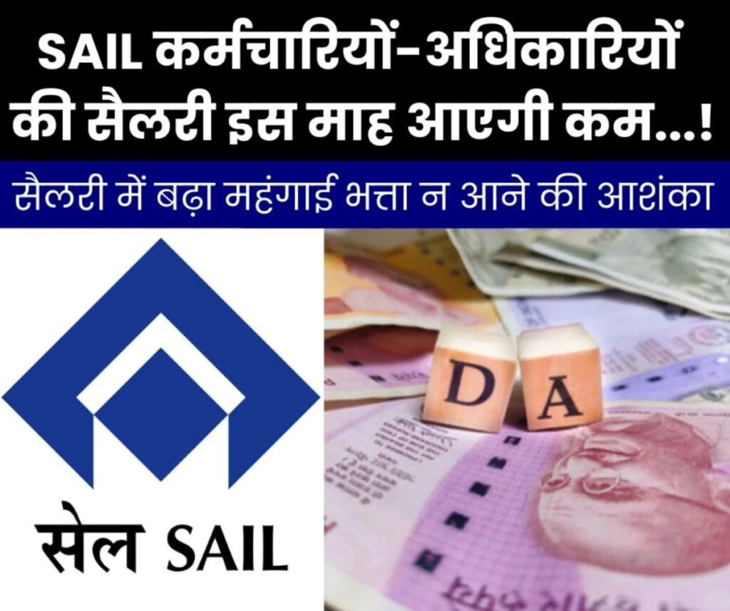 Breaking News: सेल कार्मिकों की सैलरी में बढ़ा महंगाई भत्ता न आने की आशंका, 2 हजार तक कम मिलेगा वेतन