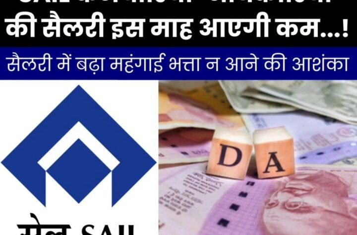 Breaking News: सेल कार्मिकों की सैलरी में बढ़ा महंगाई भत्ता न आने की आशंका, 2 हजार तक कम मिलेगा वेतन