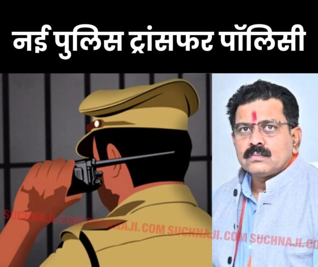 CG NEWS: पुलिस में लागू होगी नई ट्रांसफर नीति, नशा कारोबार में जुड़ने वालों की संपत्ति होगी कुर्क