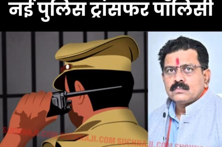 CG NEWS: पुलिस में लागू होगी नई ट्रांसफर नीति, नशा कारोबार में जुड़ने वालों की संपत्ति होगी कुर्क