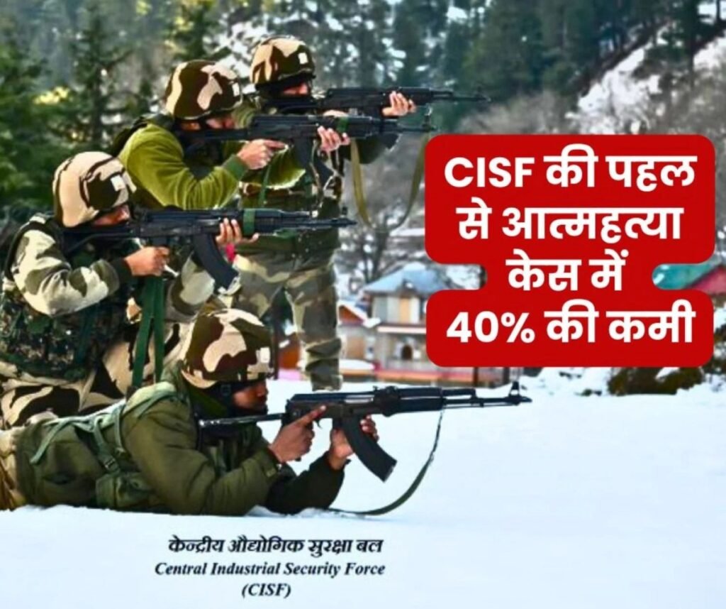 CISF की पहल से आत्महत्या में 40% की कमी, आत्महत्या की दर राष्ट्रीय औसत से आई नीचे