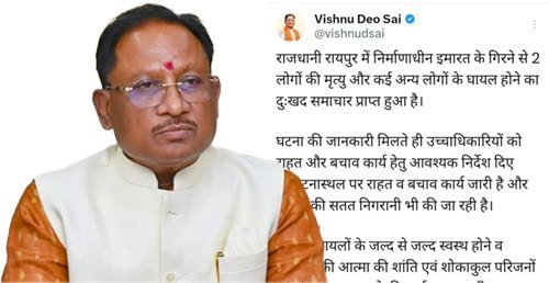 राजधानी रायपुर में निर्माणाधीन इमारत गिरने से 2 लोगों की मृत्यु, कई अन्य घायल – मुख्यमंत्री विष्णुदेव साय ने सोशल मीडिया पर जताया शोक