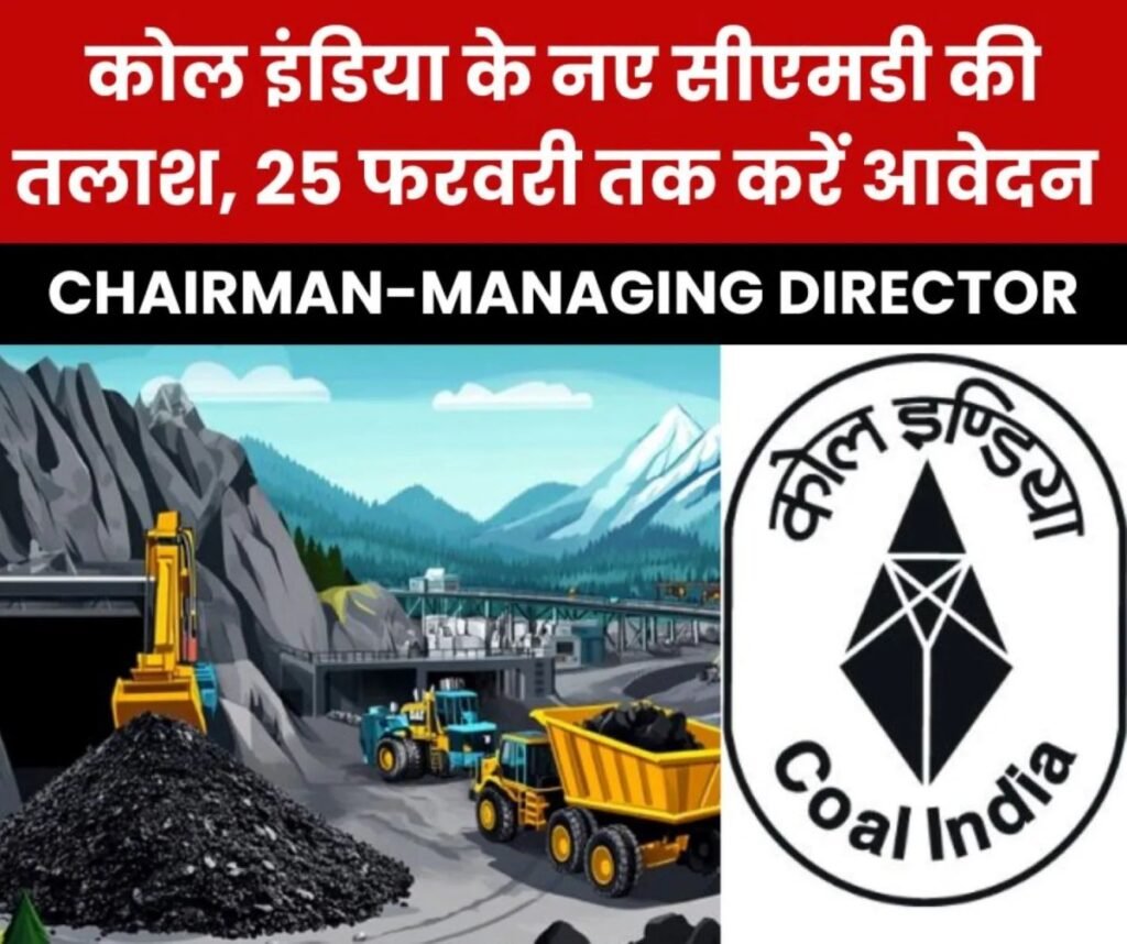Chairman-Managing Director: कोल इंडिया के नए सीएमडी की तलाश शुरू, 25 फरवरी तक करें आवेदन