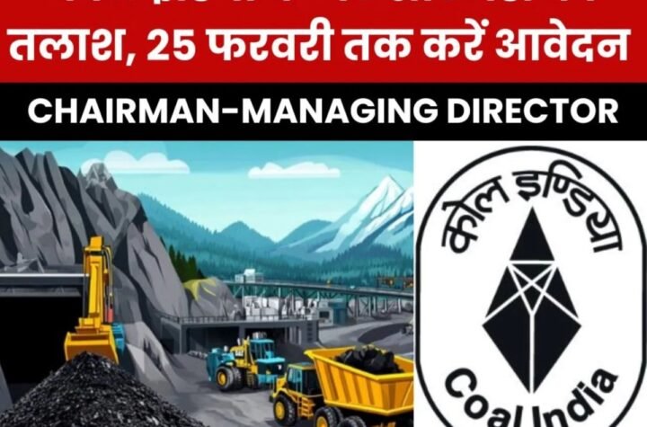 Chairman-Managing Director: कोल इंडिया के नए सीएमडी की तलाश शुरू, 25 फरवरी तक करें आवेदन
