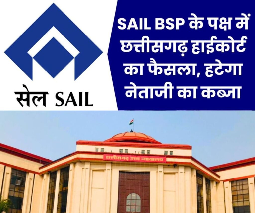 सेल बीएसपी के पक्ष में छत्तीसगढ़ हाईकोर्ट का फैसला, 7 दिन में आरपी शर्मा को हटाना होगा अतिक्रमण