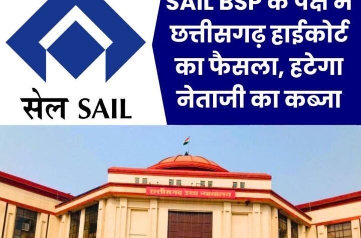 सेल बीएसपी के पक्ष में छत्तीसगढ़ हाईकोर्ट का फैसला, 7 दिन में आरपी शर्मा को हटाना होगा अतिक्रमण