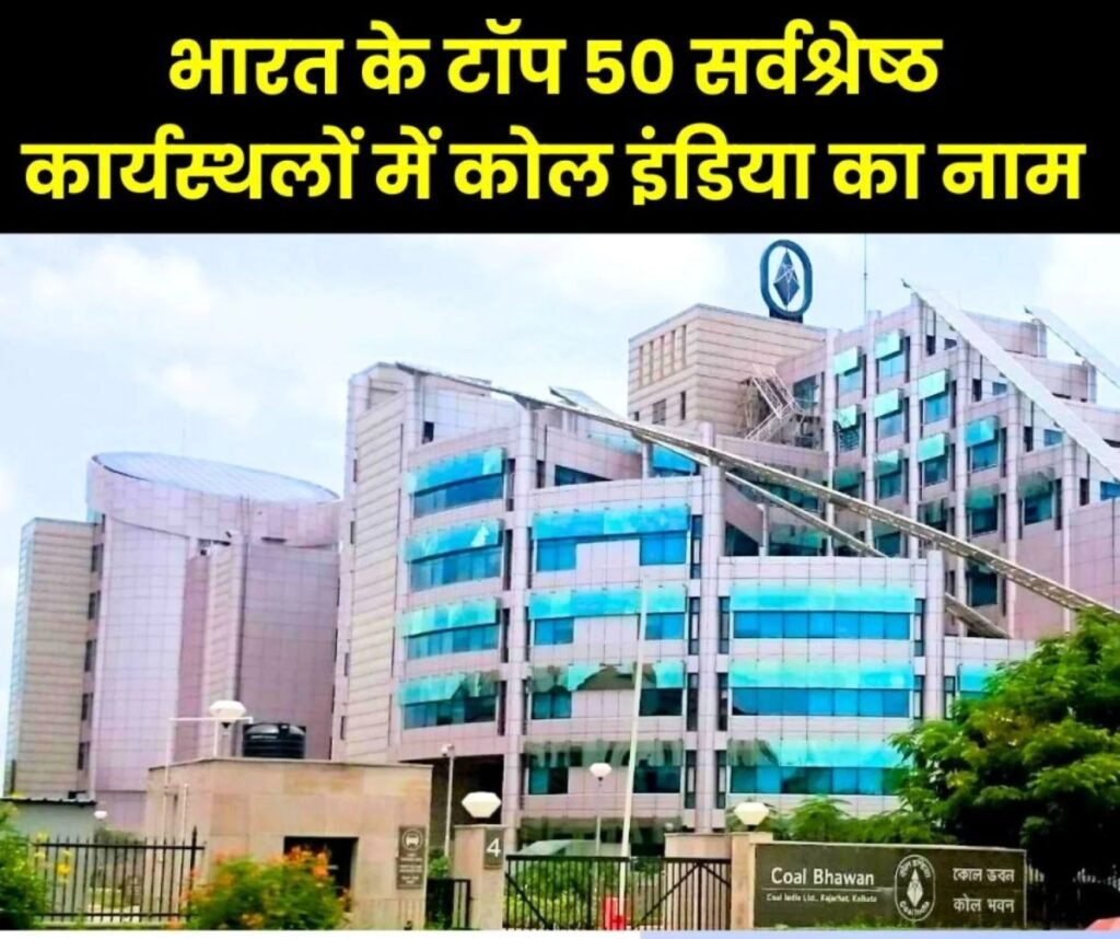 भारत के टॉप 50 सर्वश्रेष्ठ कार्यस्थलों में कोल इंडिया का नाम, SAIL को भी मिला है ये अवॉर्ड